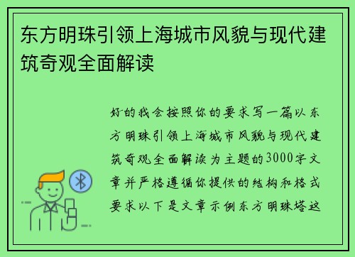 东方明珠引领上海城市风貌与现代建筑奇观全面解读 东方明珠引领上海城市风貌与现代建筑奇观全面解读