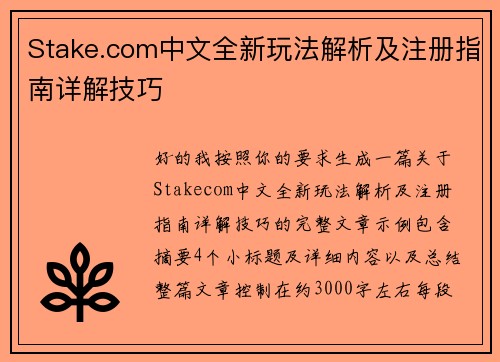Stake.com中文全新玩法解析及注册指南详解技巧 Stake.com中文全新玩法解析及注册指南详解技巧