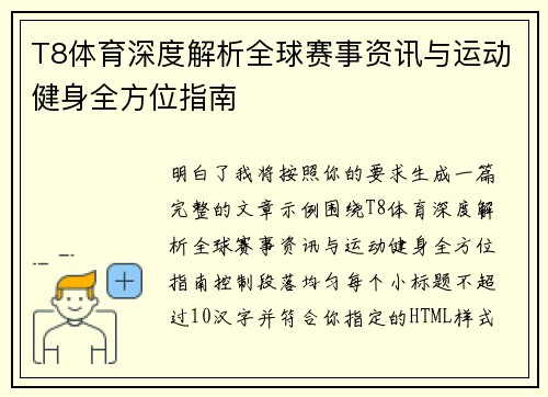 T8体育深度解析全球赛事资讯与运动健身全方位指南 T8体育深度解析全球赛事资讯与运动健身全方位指南