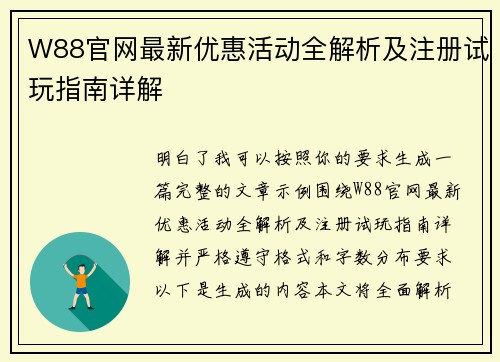 W88官网最新优惠活动全解析及注册试玩指南详解 W88官网最新优惠活动全解析及注册试玩指南详解