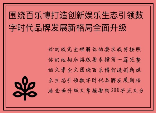 围绕百乐博打造创新娱乐生态引领数字时代品牌发展新格局全面升级 围绕百乐博打造创新娱乐生态引领数字时代品牌发展新格局全面升级