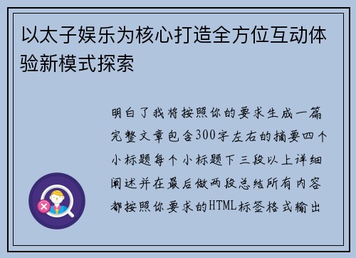 以太子娱乐为核心打造全方位互动体验新模式探索