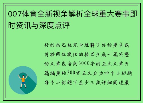 007体育全新视角解析全球重大赛事即时资讯与深度点评