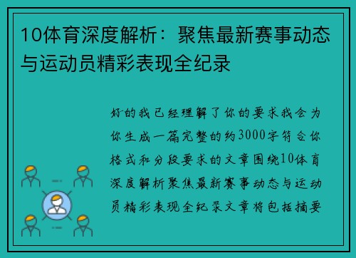 10体育深度解析:聚焦最新赛事动态与运动员精彩表现全纪录 10体育深度解析:聚焦最新赛事动态与运动员精彩表现全纪录