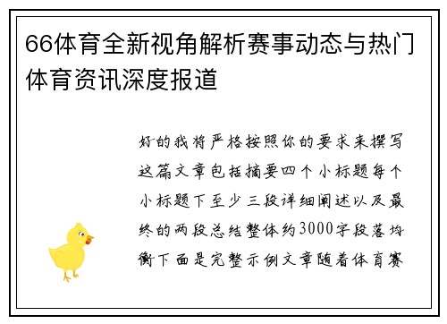 66体育全新视角解析赛事动态与热门体育资讯深度报道 66体育全新视角解析赛事动态与热门体育资讯深度报道
