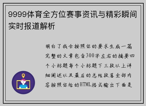 9999体育全方位赛事资讯与精彩瞬间实时报道解析