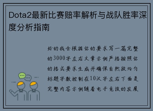 Dota2最新比赛赔率解析与战队胜率深度分析指南