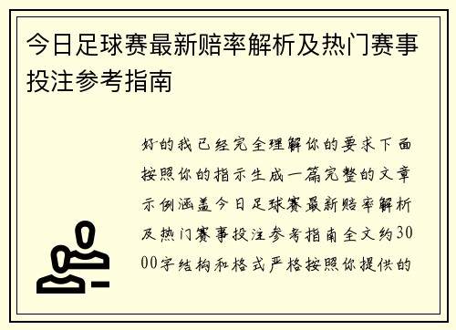 今日足球赛最新赔率解析及热门赛事投注参考指南