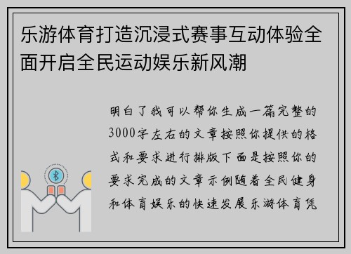 乐游体育打造沉浸式赛事互动体验全面开启全民运动娱乐新风潮