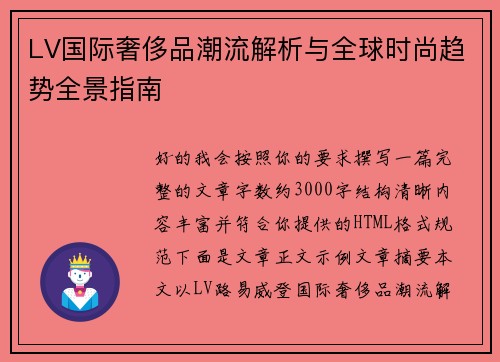 LV国际奢侈品潮流解析与全球时尚趋势全景指南 LV国际奢侈品潮流解析与全球时尚趋势全景指南