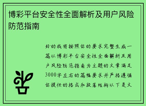 博彩平台安全性全面解析及用户风险防范指南