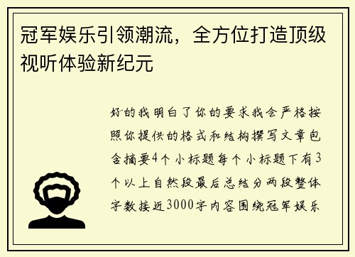 冠军娱乐引领潮流,全方位打造顶级视听体验新纪元 冠军娱乐引领潮流,全方位打造顶级视听体验新纪元