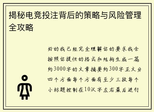 揭秘电竞投注背后的策略与风险管理全攻略 揭秘电竞投注背后的策略与风险管理全攻略