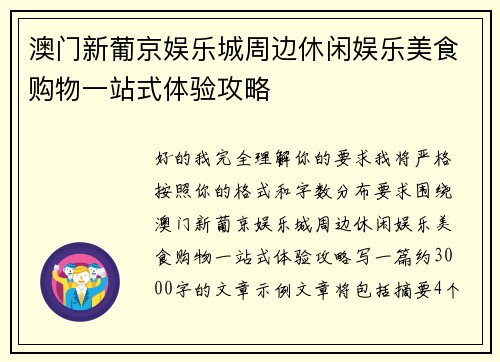 澳门新葡京娱乐城周边休闲娱乐美食购物一站式体验攻略 澳门新葡京娱乐城周边休闲娱乐美食购物一站式体验攻略