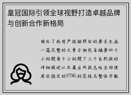 皇冠国际引领全球视野打造卓越品牌与创新合作新格局 皇冠国际引领全球视野打造卓越品牌与创新合作新格局