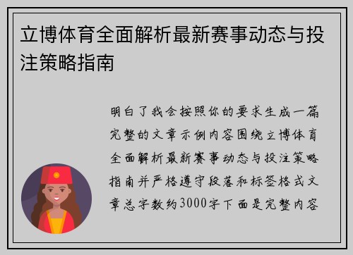 立博体育全面解析最新赛事动态与投注策略指南 立博体育全面解析最新赛事动态与投注策略指南