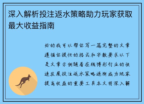 深入解析投注返水策略助力玩家获取最大收益指南