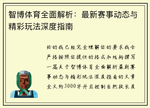 智博体育全面解析:最新赛事动态与精彩玩法深度指南 智博体育全面解析:最新赛事动态与精彩玩法深度指南