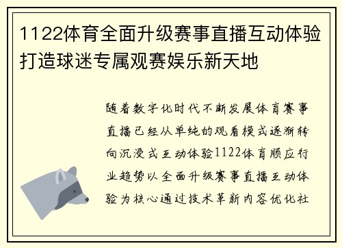 1122体育全面升级赛事直播互动体验打造球迷专属观赛娱乐新天地 1122体育全面升级赛事直播互动体验打造球迷专属观赛娱乐新天地