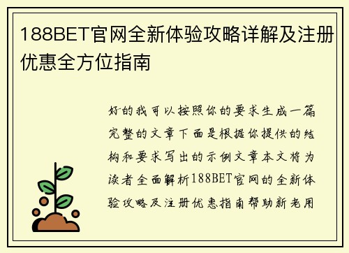 188BET官网全新体验攻略详解及注册优惠全方位指南 188BET官网全新体验攻略详解及注册优惠全方位指南