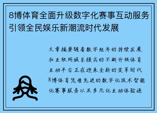 8博体育全面升级数字化赛事互动服务引领全民娱乐新潮流时代发展 8博体育全面升级数字化赛事互动服务引领全民娱乐新潮流时代发展