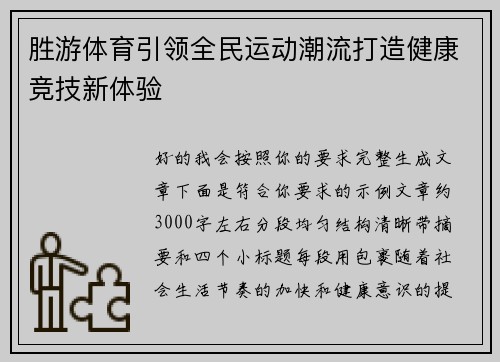 胜游体育引领全民运动潮流打造健康竞技新体验 胜游体育引领全民运动潮流打造健康竞技新体验