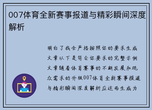 007体育全新赛事报道与精彩瞬间深度解析 007体育全新赛事报道与精彩瞬间深度解析