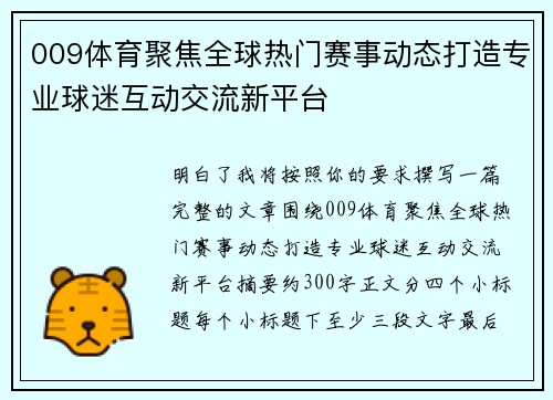 009体育聚焦全球热门赛事动态打造专业球迷互动交流新平台 009体育聚焦全球热门赛事动态打造专业球迷互动交流新平台
