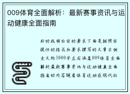 009体育全面解析:最新赛事资讯与运动健康全面指南 009体育全面解析:最新赛事资讯与运动健康全面指南