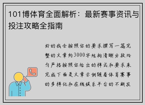 101博体育全面解析:最新赛事资讯与投注攻略全指南 101博体育全面解析:最新赛事资讯与投注攻略全指南