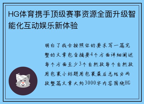 HG体育携手顶级赛事资源全面升级智能化互动娱乐新体验 HG体育携手顶级赛事资源全面升级智能化互动娱乐新体验