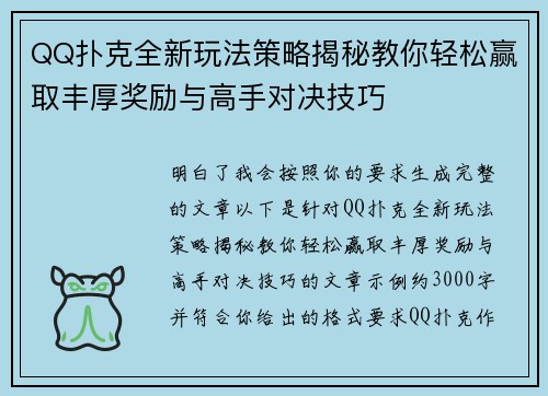 QQ扑克全新玩法策略揭秘教你轻松赢取丰厚奖励与高手对决技巧 QQ扑克全新玩法策略揭秘教你轻松赢取丰厚奖励与高手对决技巧