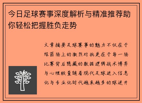 今日足球赛事深度解析与精准推荐助你轻松把握胜负走势