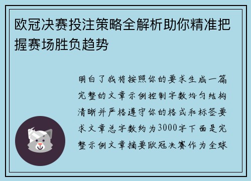 欧冠决赛投注策略全解析助你精准把握赛场胜负趋势 欧冠决赛投注策略全解析助你精准把握赛场胜负趋势