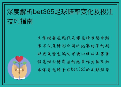 深度解析bet365足球赔率变化及投注技巧指南 深度解析bet365足球赔率变化及投注技巧指南