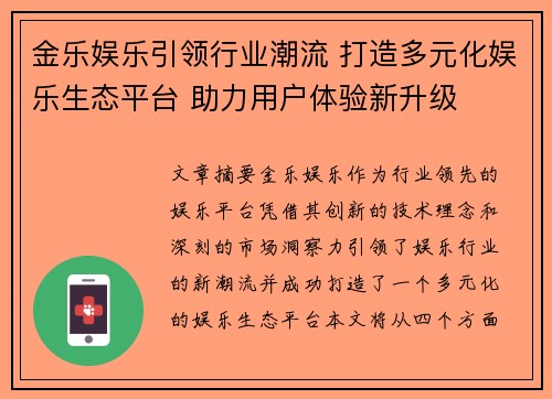 金乐娱乐引领行业潮流 打造多元化娱乐生态平台 助力用户体验新升级 金乐娱乐引领行业潮流 打造多元化娱乐生态平台 助力用户体验新升级