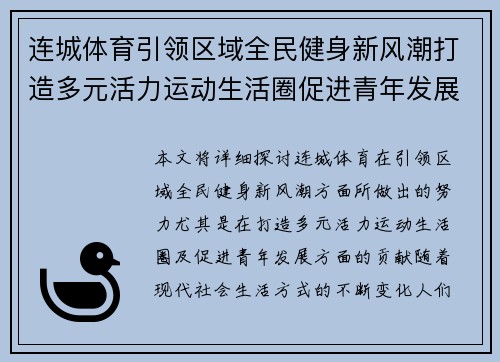 连城体育引领区域全民健身新风潮打造多元活力运动生活圈促进青年发展 连城体育引领区域全民健身新风潮打造多元活力运动生活圈促进青年发展