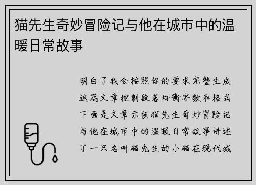 猫先生奇妙冒险记与他在城市中的温暖日常故事 猫先生奇妙冒险记与他在城市中的温暖日常故事