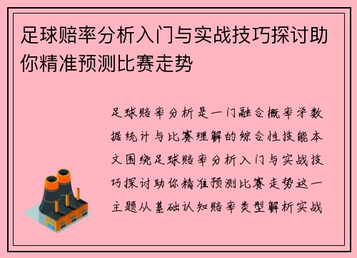 足球赔率分析入门与实战技巧探讨助你精准预测比赛走势 足球赔率分析入门与实战技巧探讨助你精准预测比赛走势