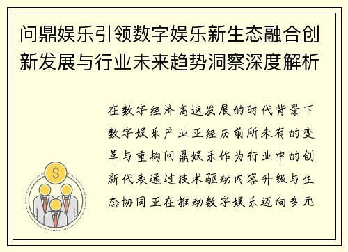 问鼎娱乐引领数字娱乐新生态融合创新发展与行业未来趋势洞察深度解析