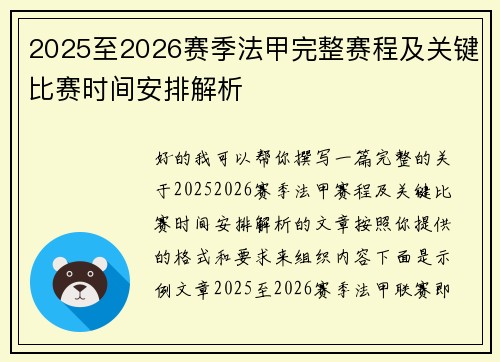 2025至2026赛季法甲完整赛程及关键比赛时间安排解析 2025至2026赛季法甲完整赛程及关键比赛时间安排解析