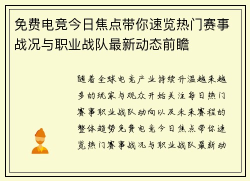 免费电竞今日焦点带你速览热门赛事战况与职业战队最新动态前瞻 免费电竞今日焦点带你速览热门赛事战况与职业战队最新动态前瞻