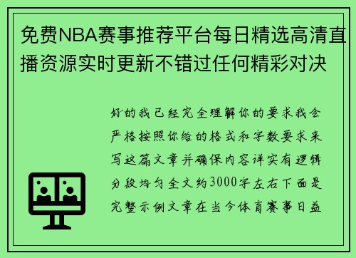 免费NBA赛事推荐平台每日精选高清直播资源实时更新不错过任何精彩对决 免费NBA赛事推荐平台每日精选高清直播资源实时更新不错过任何精彩对决