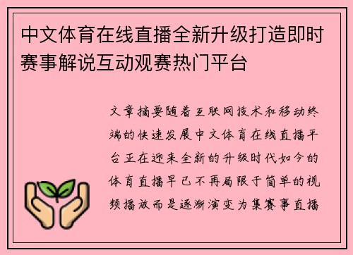 中文体育在线直播全新升级打造即时赛事解说互动观赛热门平台 中文体育在线直播全新升级打造即时赛事解说互动观赛热门平台