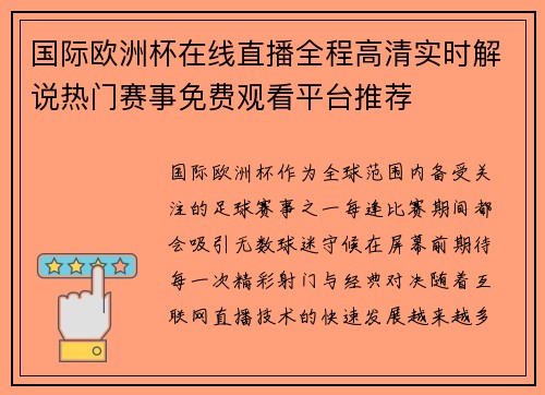 国际欧洲杯在线直播全程高清实时解说热门赛事免费观看平台推荐 国际欧洲杯在线直播全程高清实时解说热门赛事免费观看平台推荐