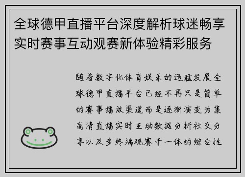 全球德甲直播平台深度解析球迷畅享实时赛事互动观赛新体验精彩服务 全球德甲直播平台深度解析球迷畅享实时赛事互动观赛新体验精彩服务