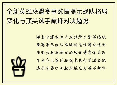 全新英雄联盟赛事数据揭示战队格局变化与顶尖选手巅峰对决趋势 全新英雄联盟赛事数据揭示战队格局变化与顶尖选手巅峰对决趋势