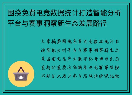 围绕免费电竞数据统计打造智能分析平台与赛事洞察新生态发展路径 围绕免费电竞数据统计打造智能分析平台与赛事洞察新生态发展路径