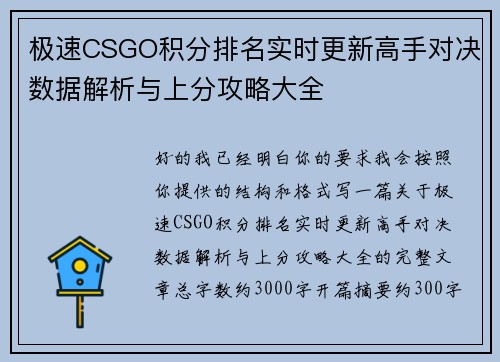 极速CSGO积分排名实时更新高手对决数据解析与上分攻略大全 极速CSGO积分排名实时更新高手对决数据解析与上分攻略大全