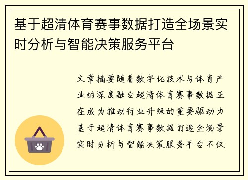 基于超清体育赛事数据打造全场景实时分析与智能决策服务平台 基于超清体育赛事数据打造全场景实时分析与智能决策服务平台